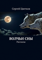 Волчьи сны - автор Цветков Сергей 
